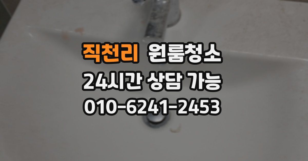 직천리 입주청소