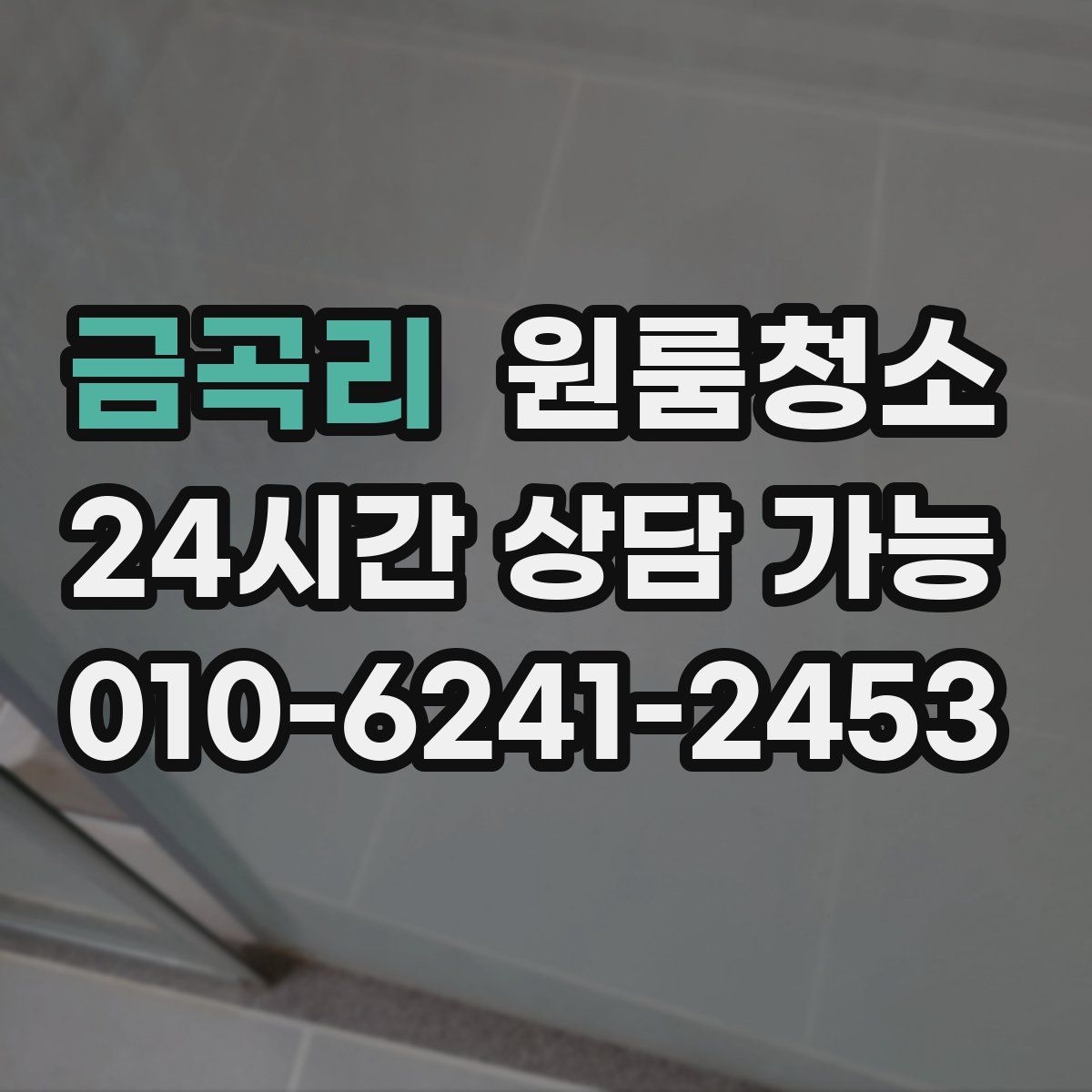 금곡리 원룸청소