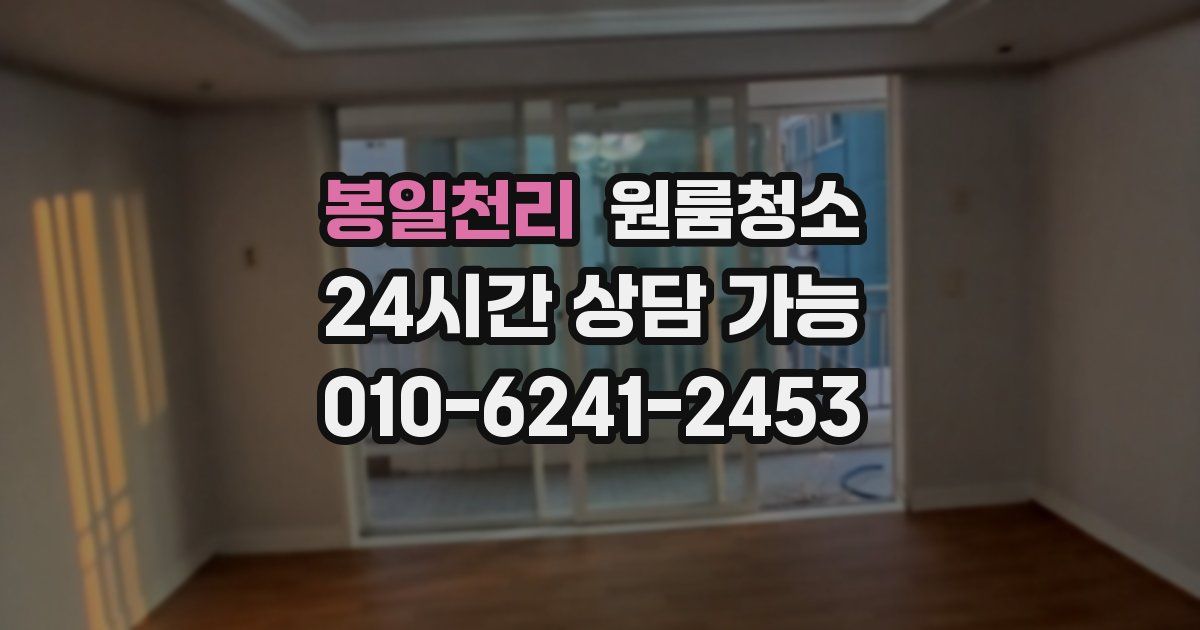 봉일천리 입주청소