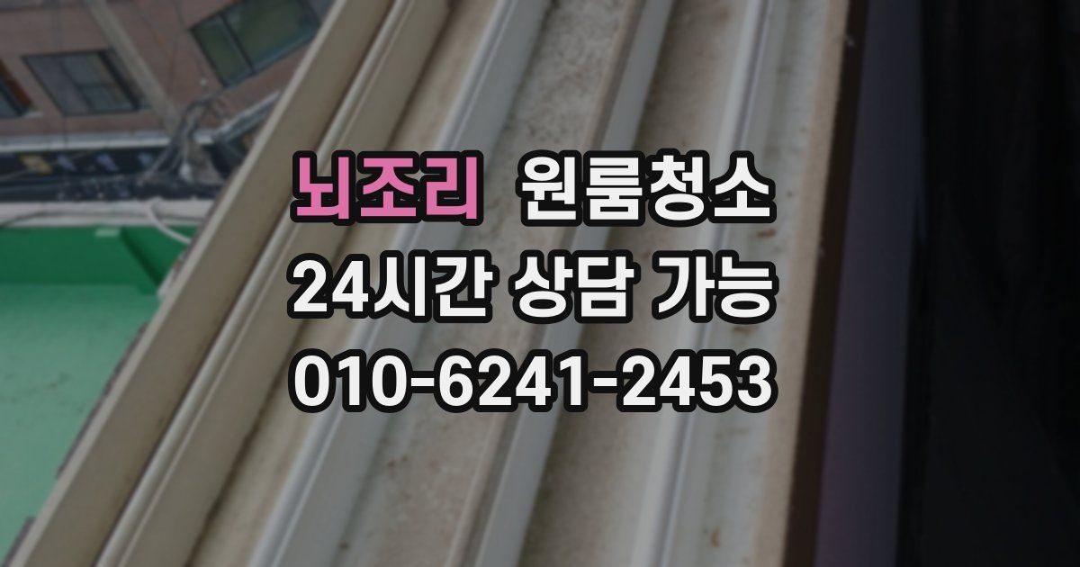 뇌조리 입주청소