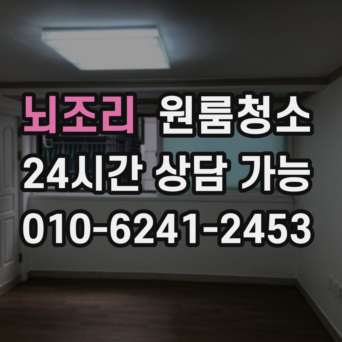 뇌조리 원룸청소