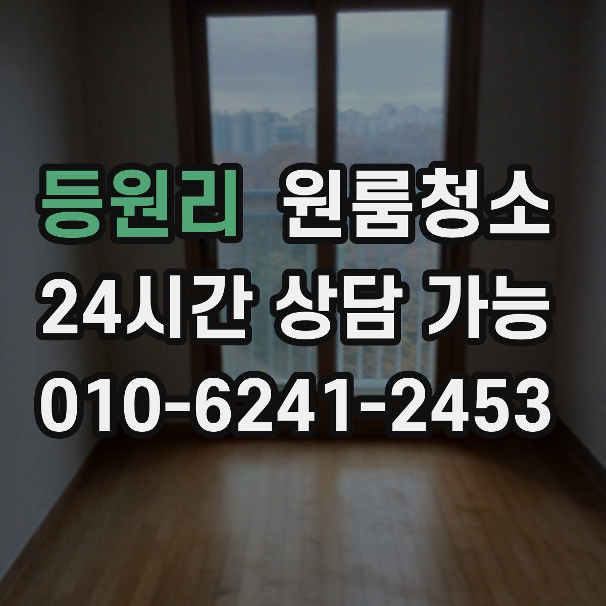 등원리 원룸청소