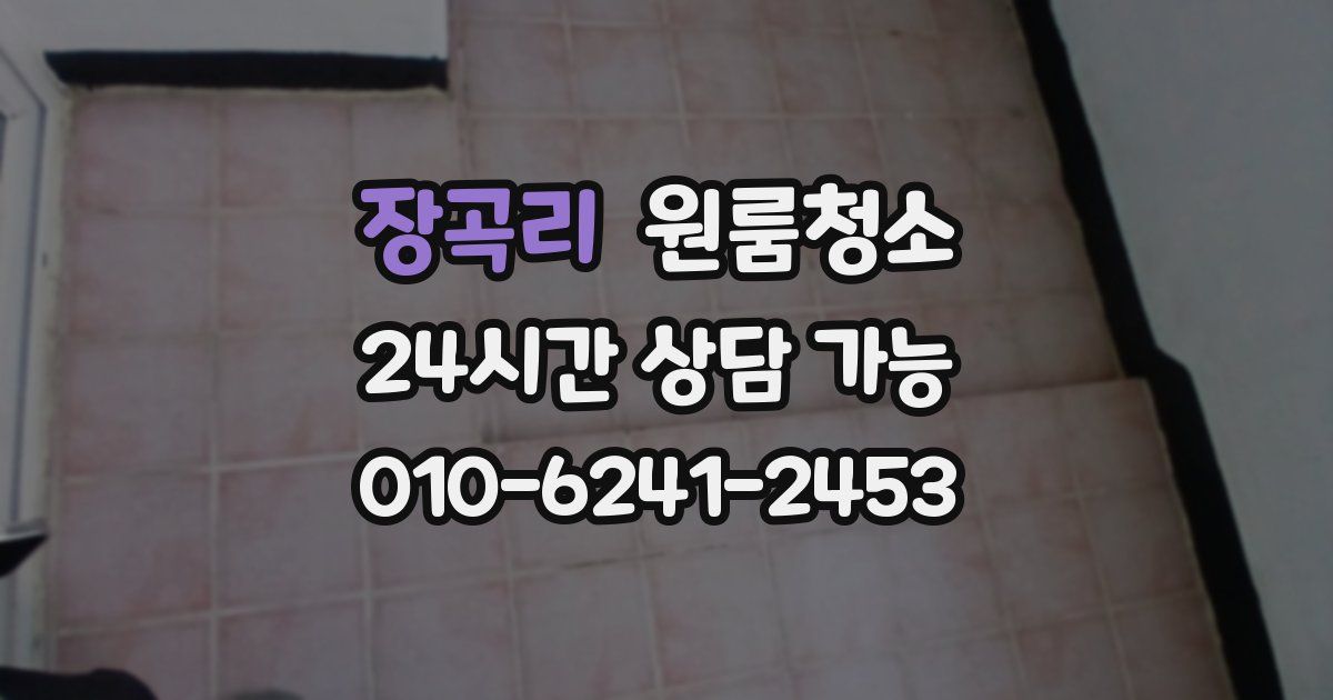 장곡리 입주청소