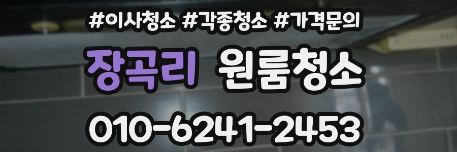 장곡리 이사청소