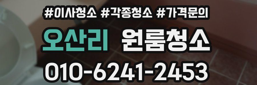 오산리 이사청소