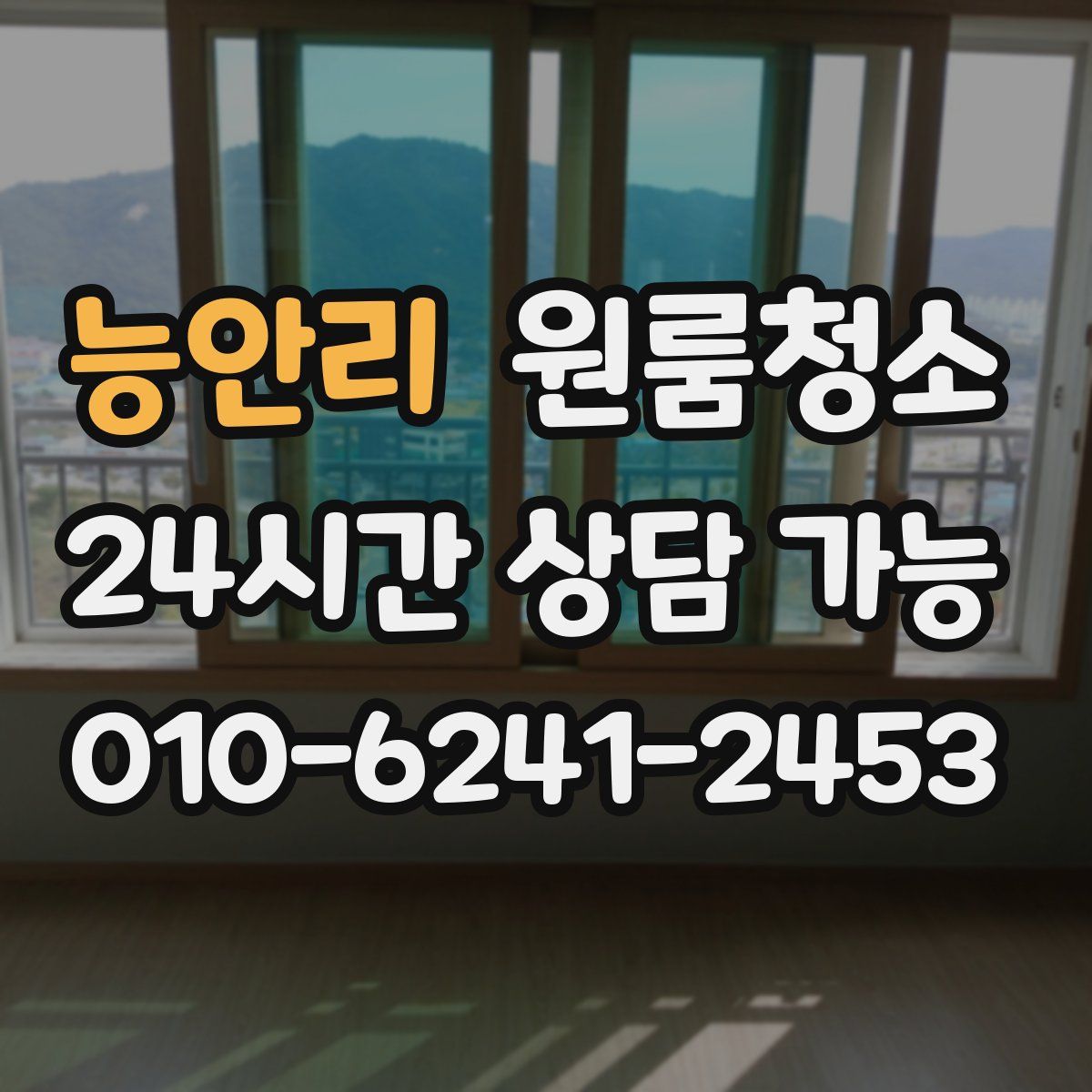 능안리 원룸청소