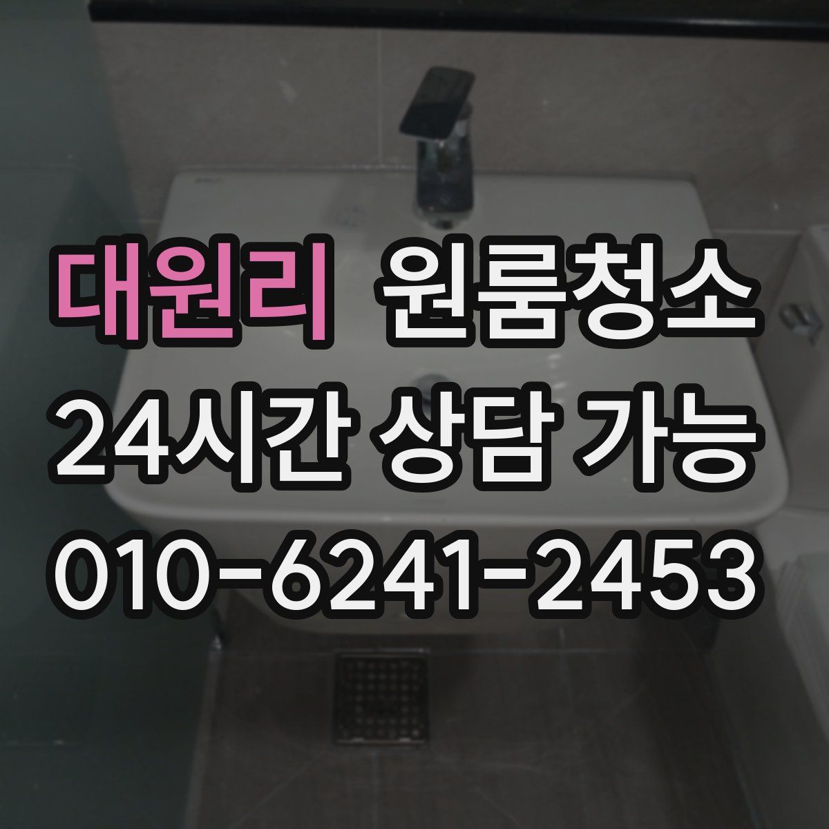 대원리 원룸청소