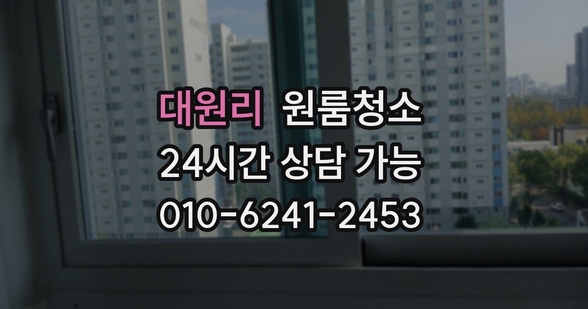 대원리 입주청소