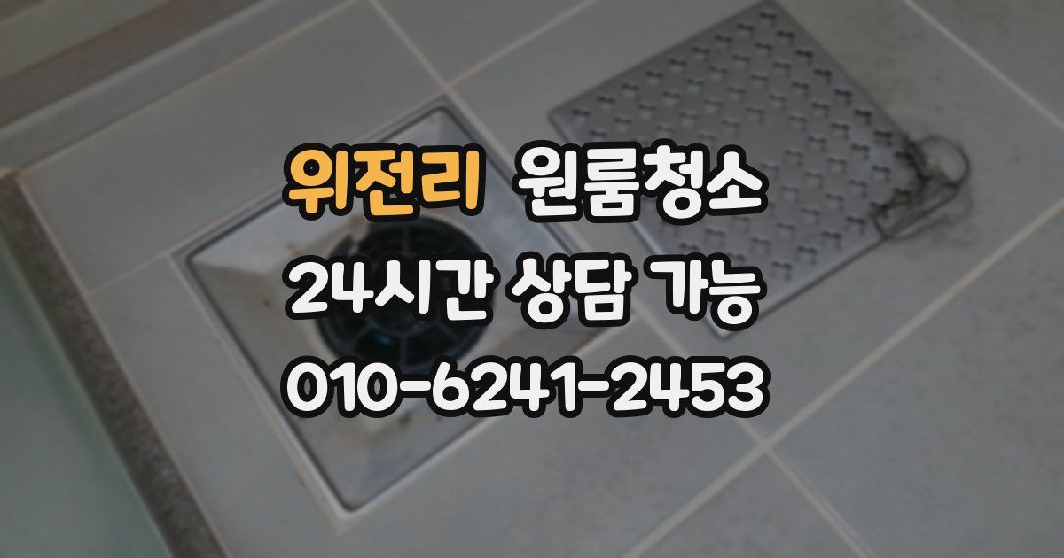 위전리 입주청소