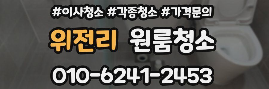 위전리 이사청소