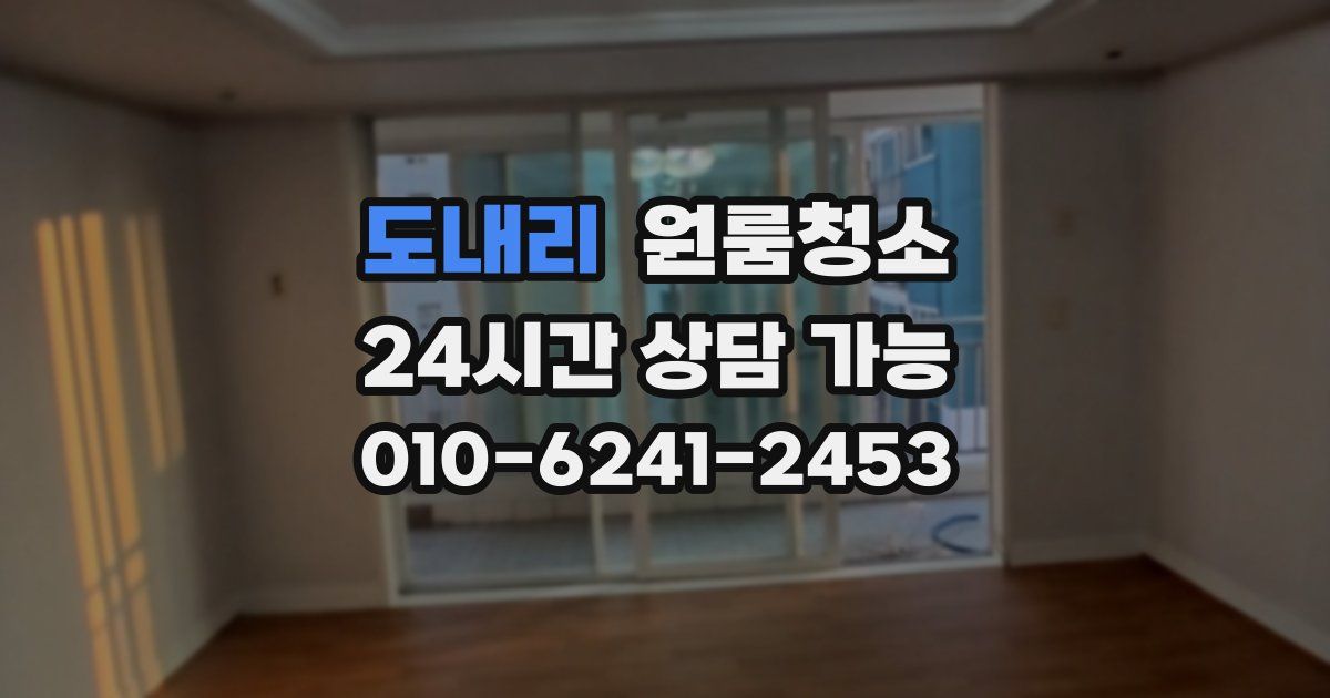 도내리 입주청소