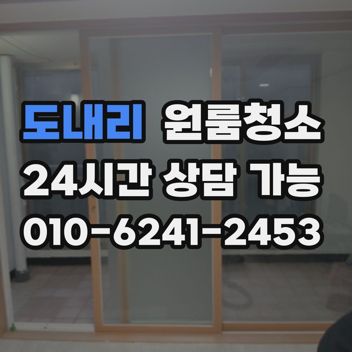 도내리 원룸청소