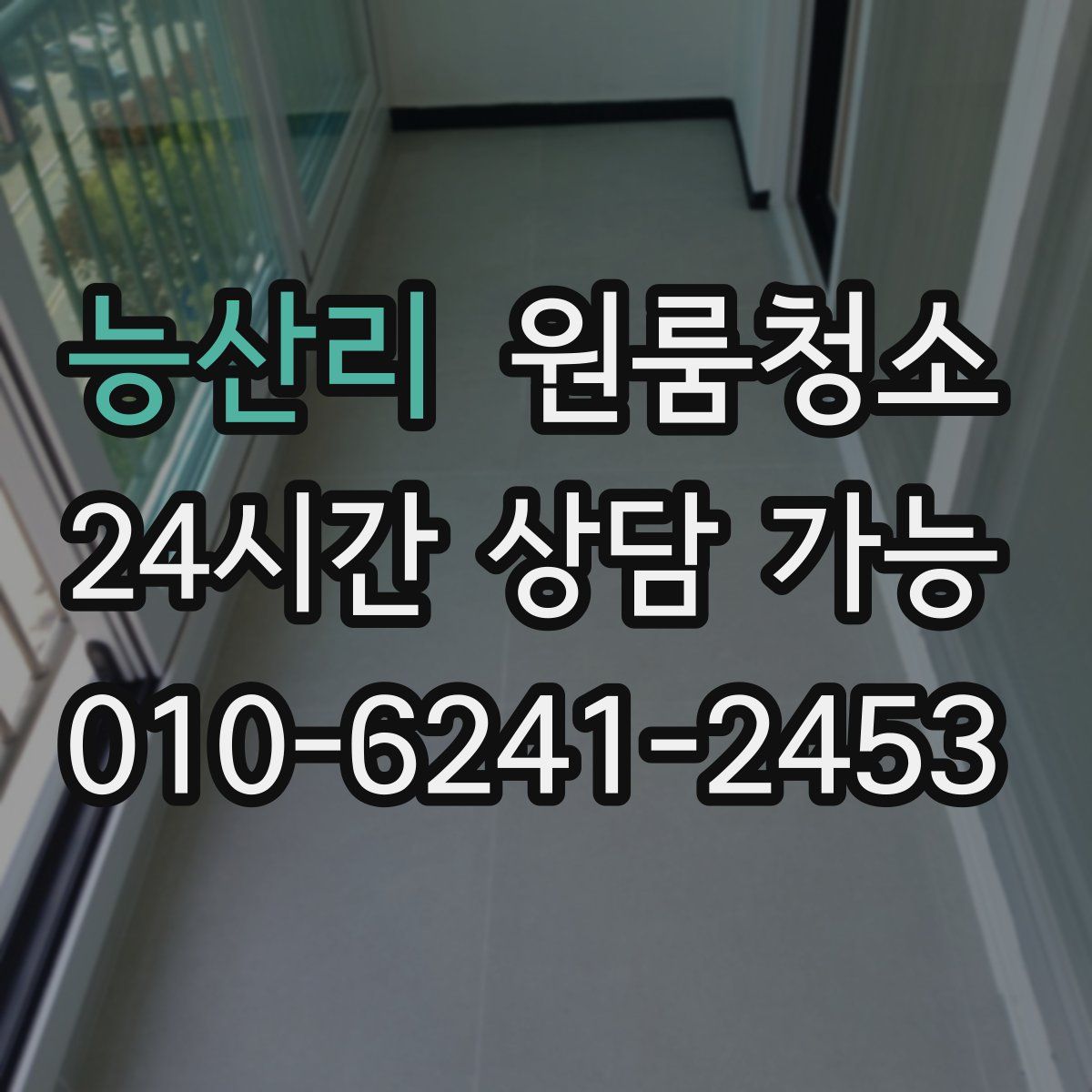 능산리 원룸청소