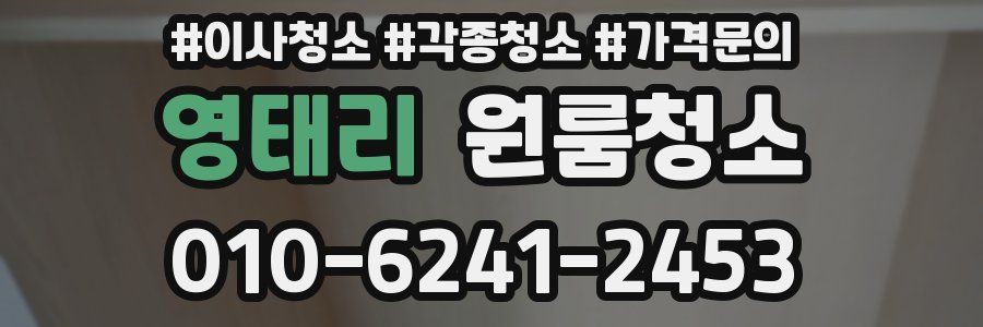 영태리 이사청소