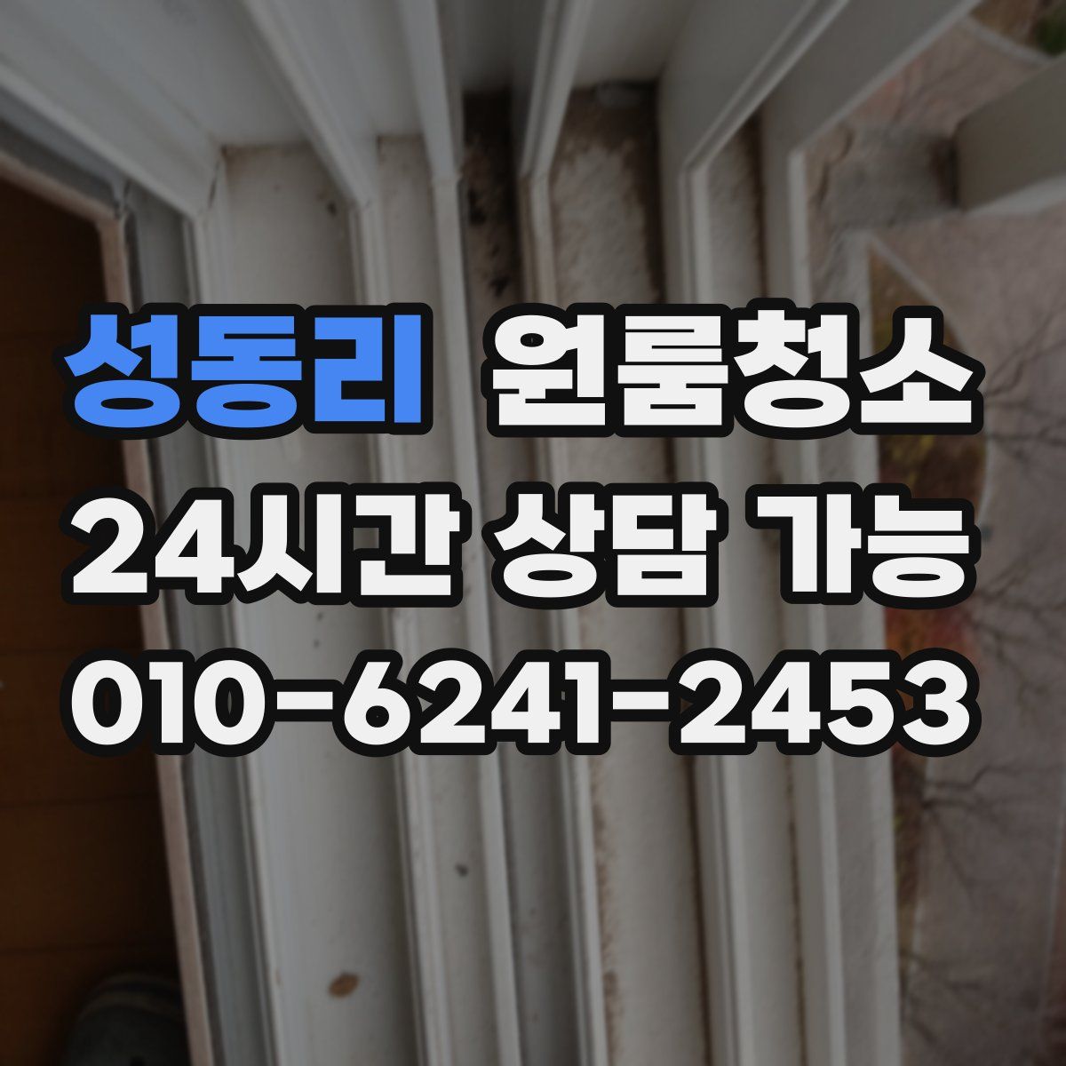 성동리 원룸청소