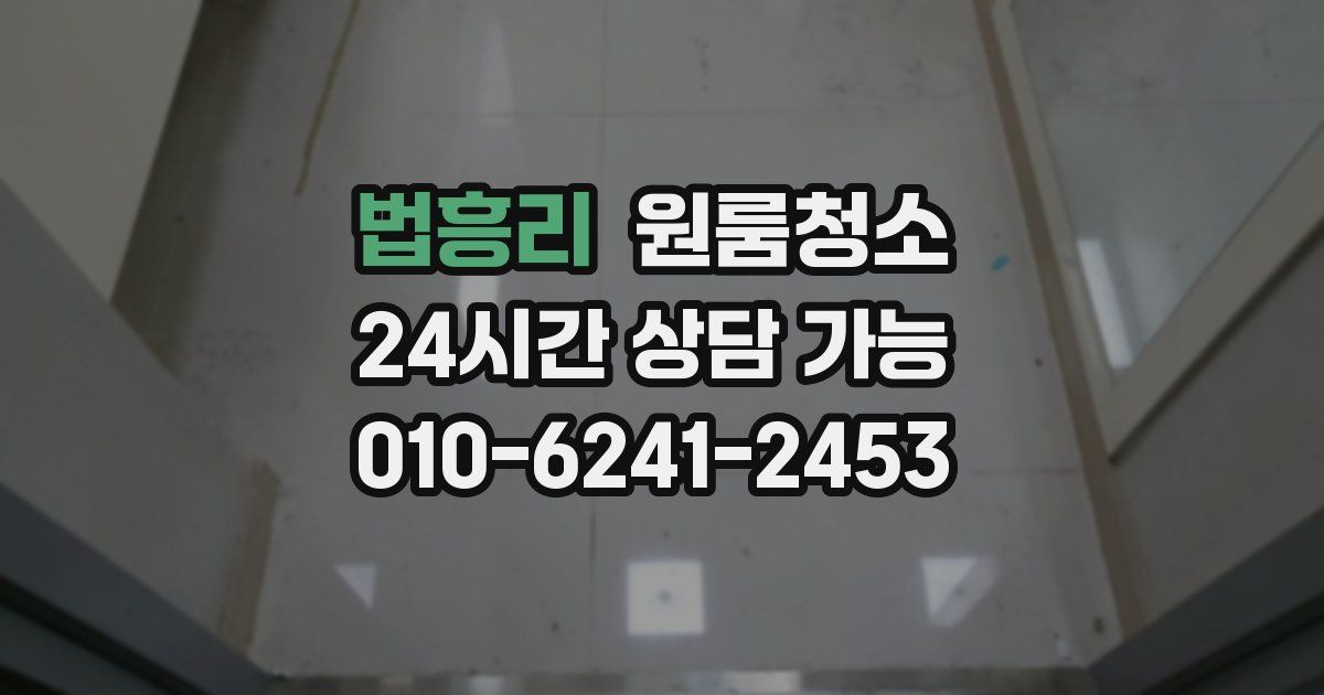 법흥리 입주청소