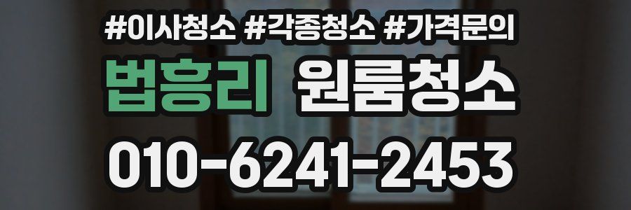 법흥리 이사청소