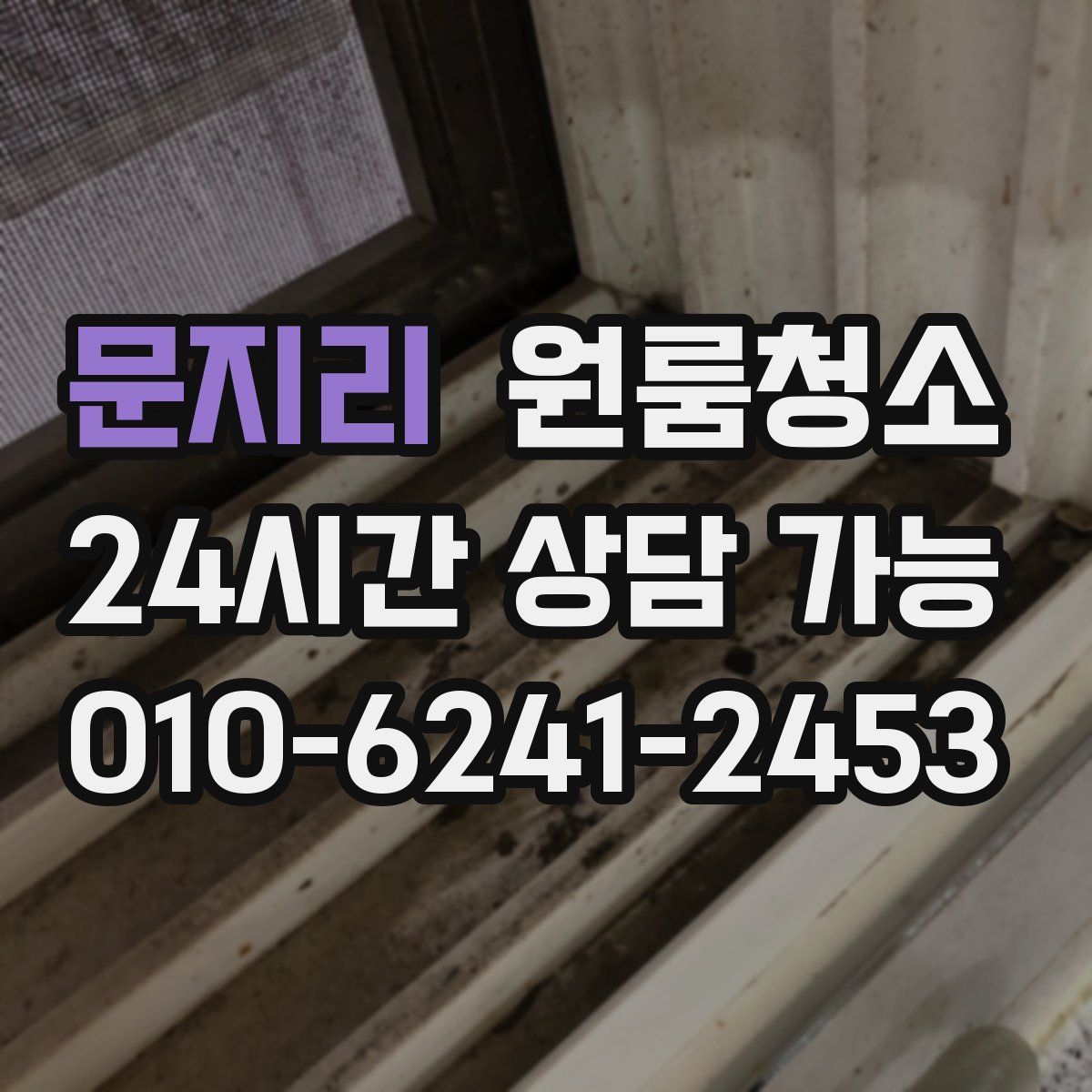 문지리 원룸청소