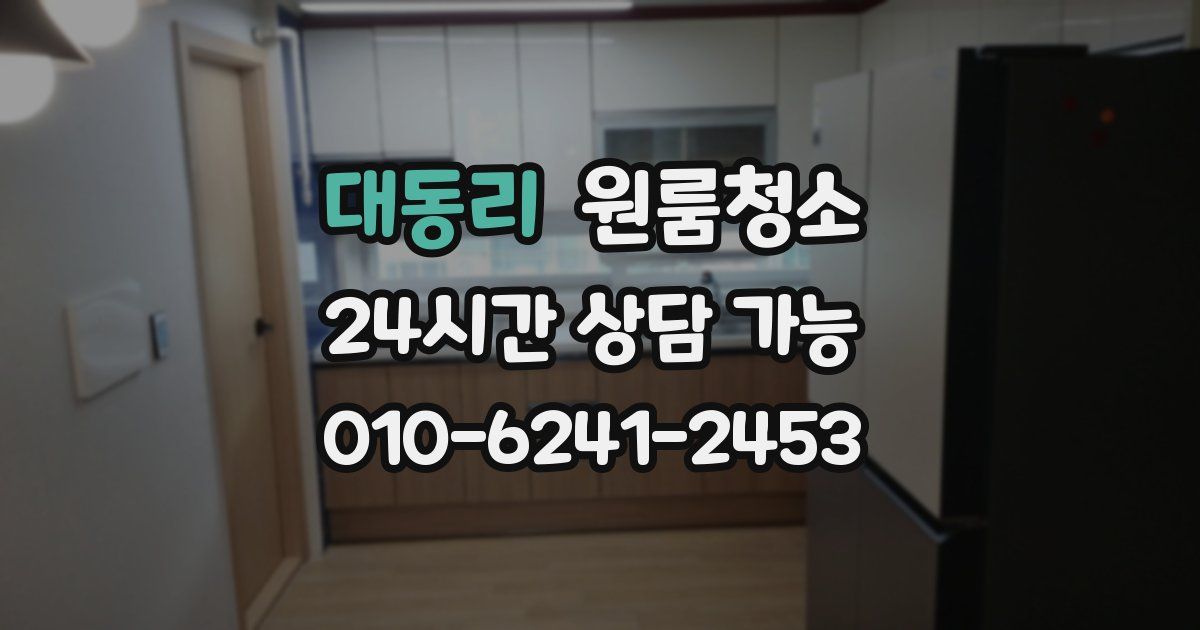 대동리 입주청소