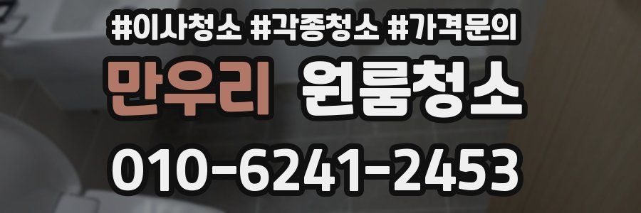 만우리 이사청소