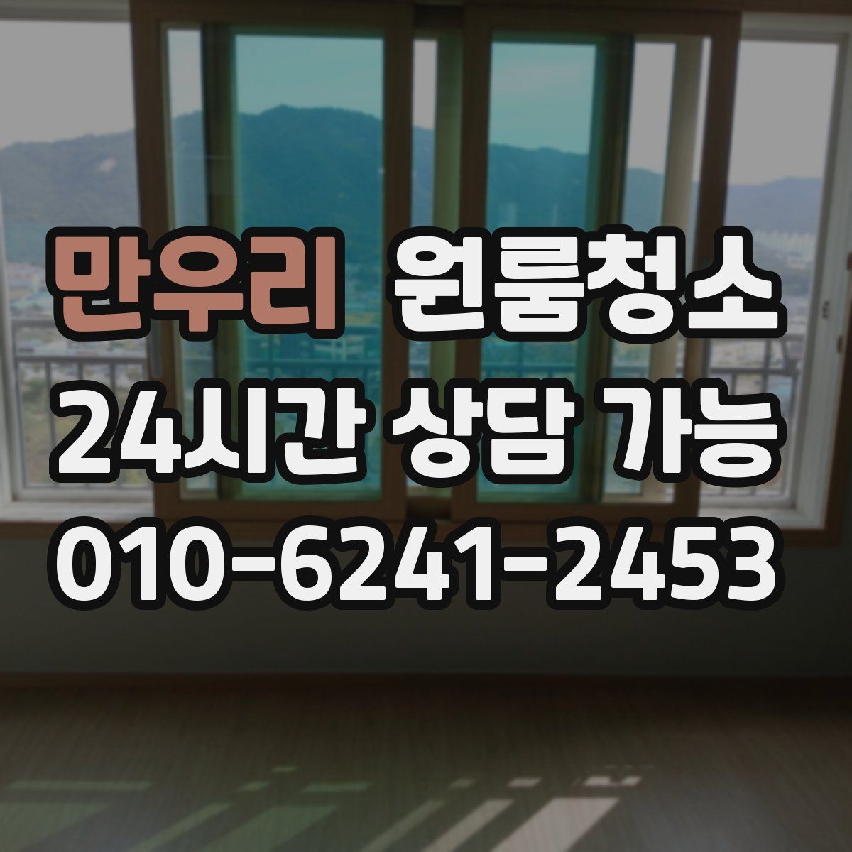 만우리 원룸청소