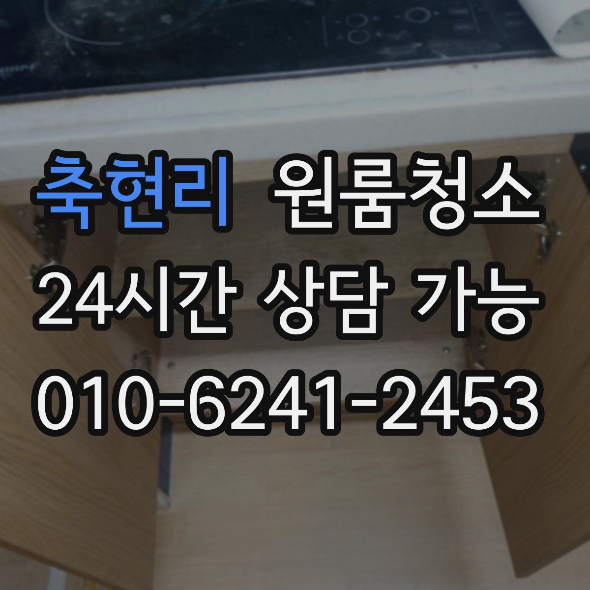 축현리 원룸청소