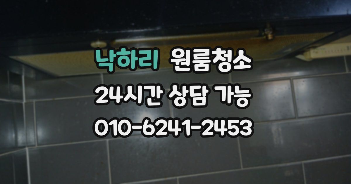 낙하리 입주청소