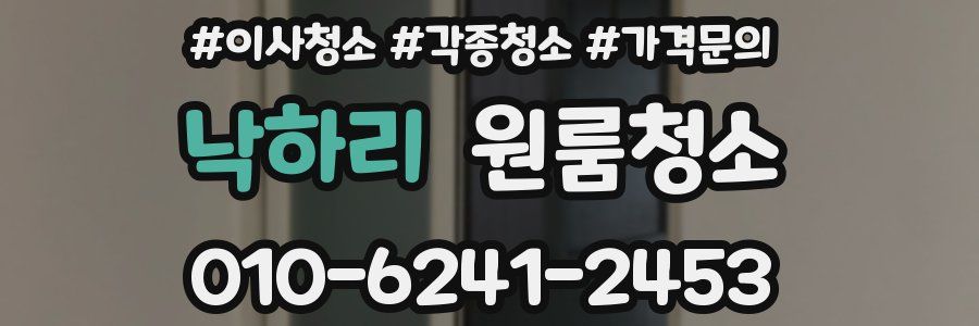 낙하리 이사청소