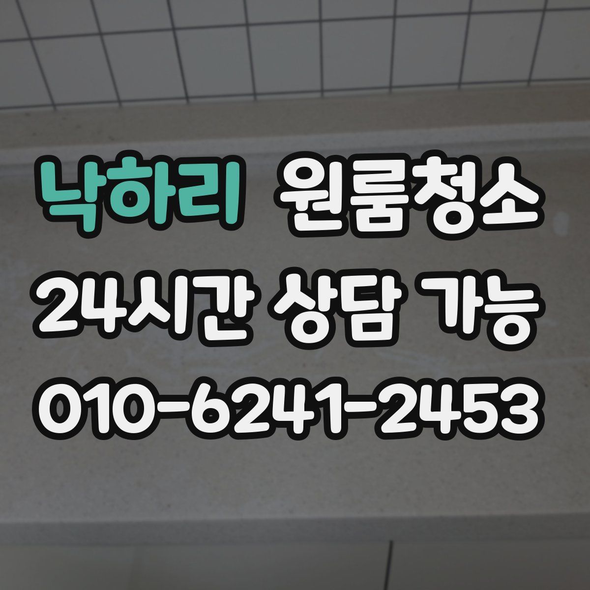 낙하리 원룸청소