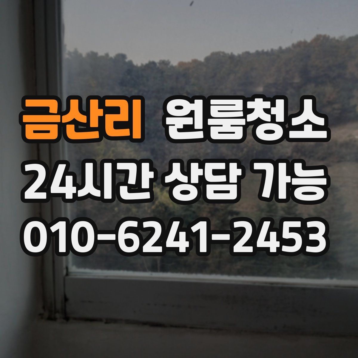 금산리 원룸청소