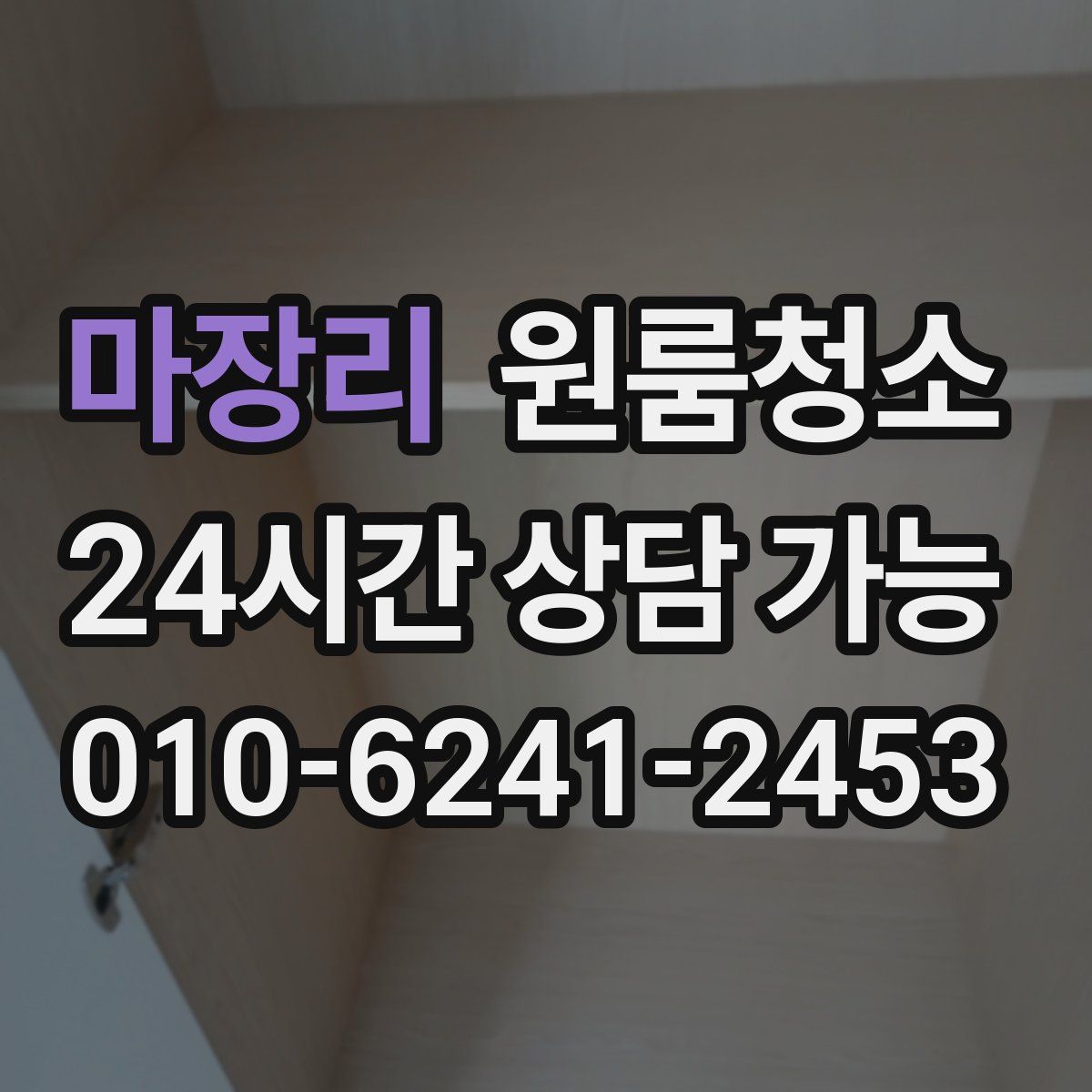 마장리 원룸청소