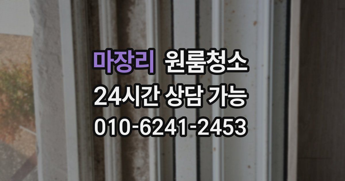 마장리 입주청소