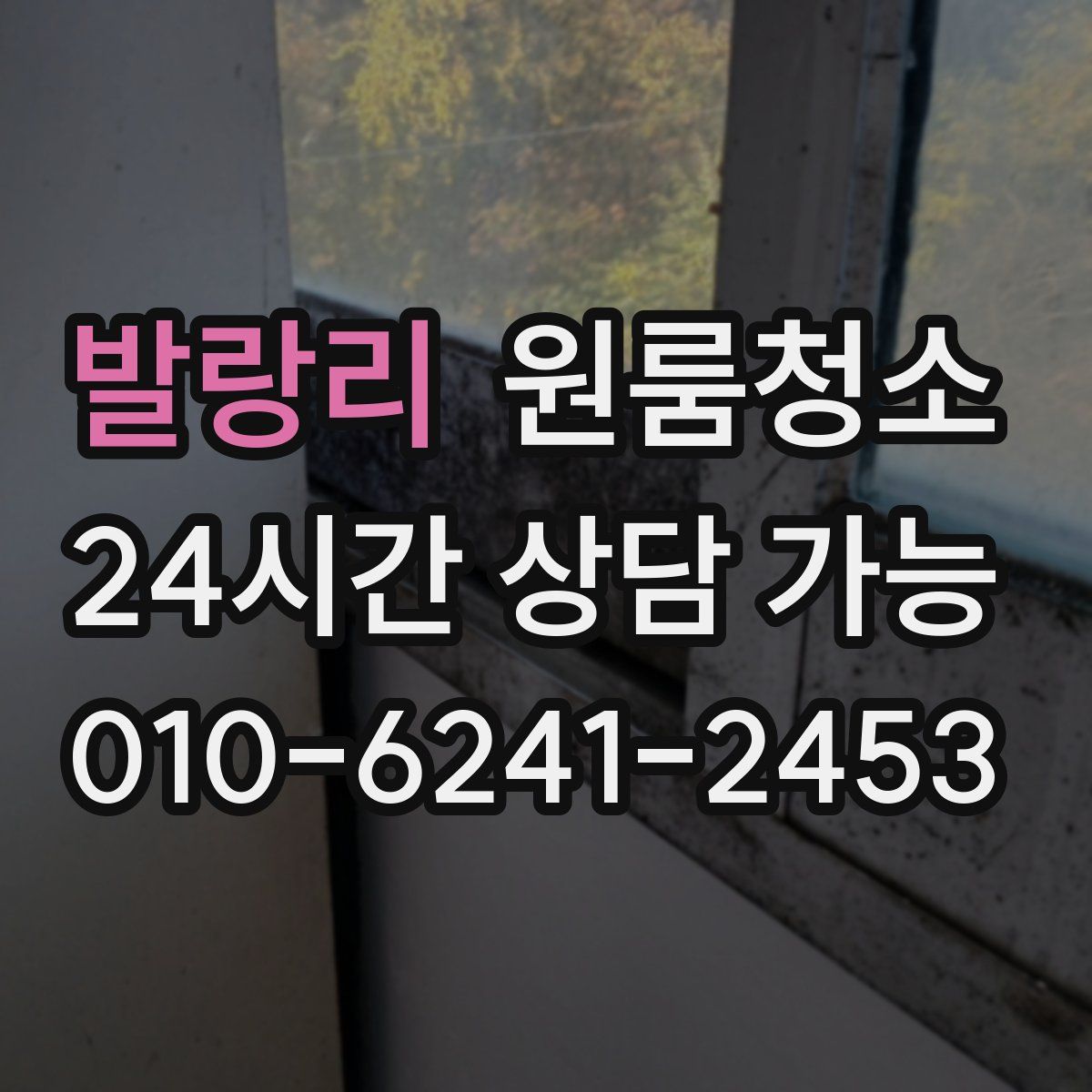 발랑리 원룸청소