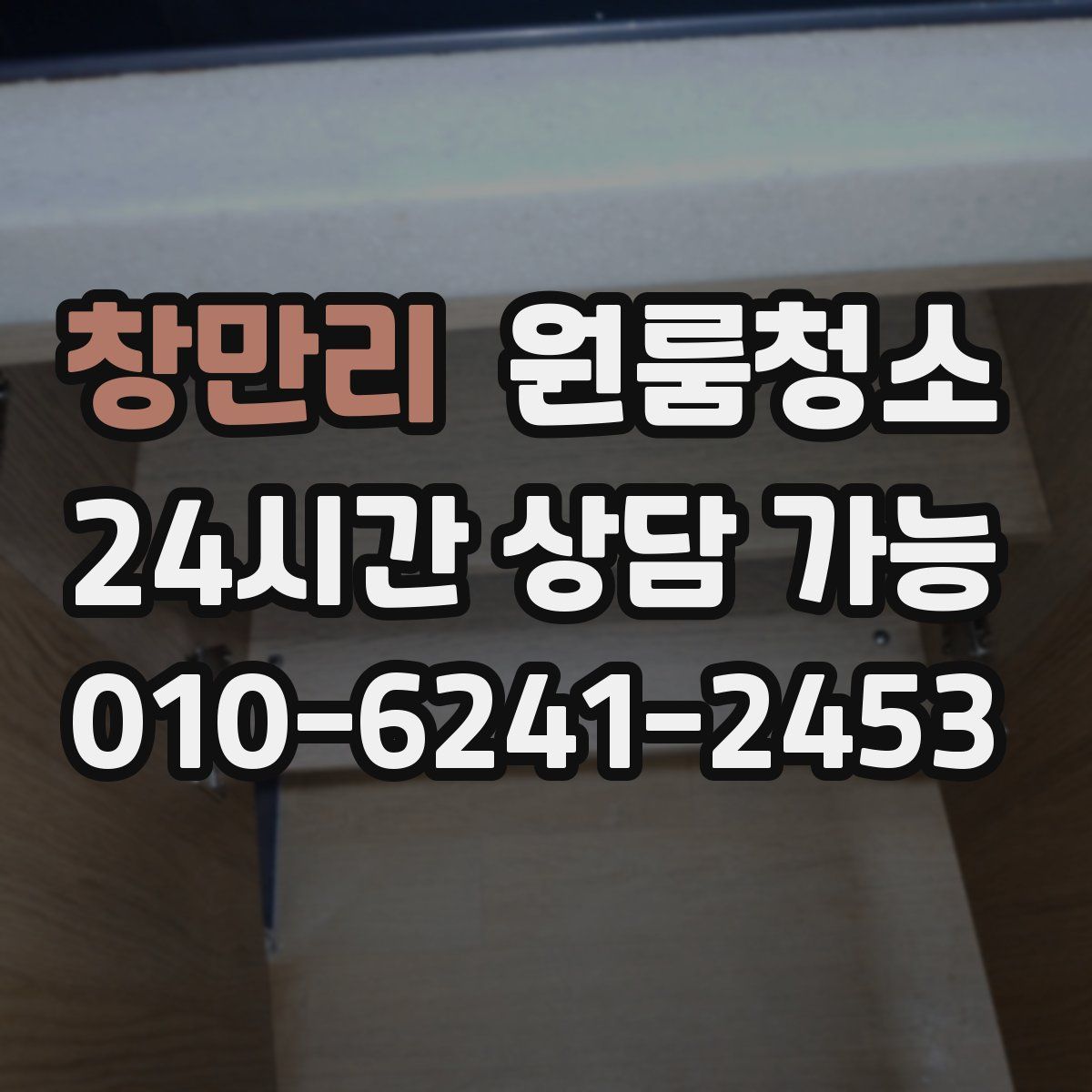 창만리 원룸청소