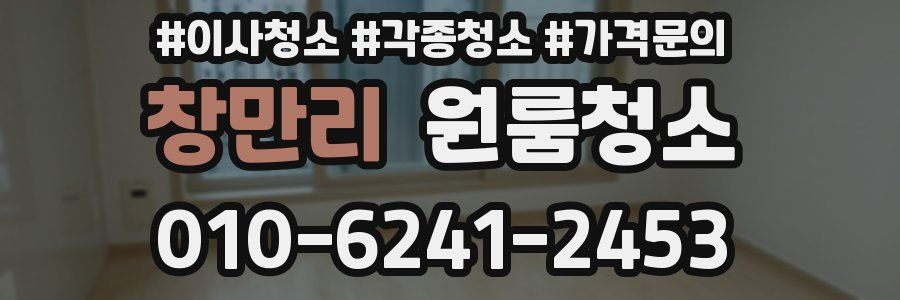 창만리 이사청소