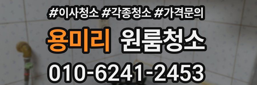 용미리 이사청소