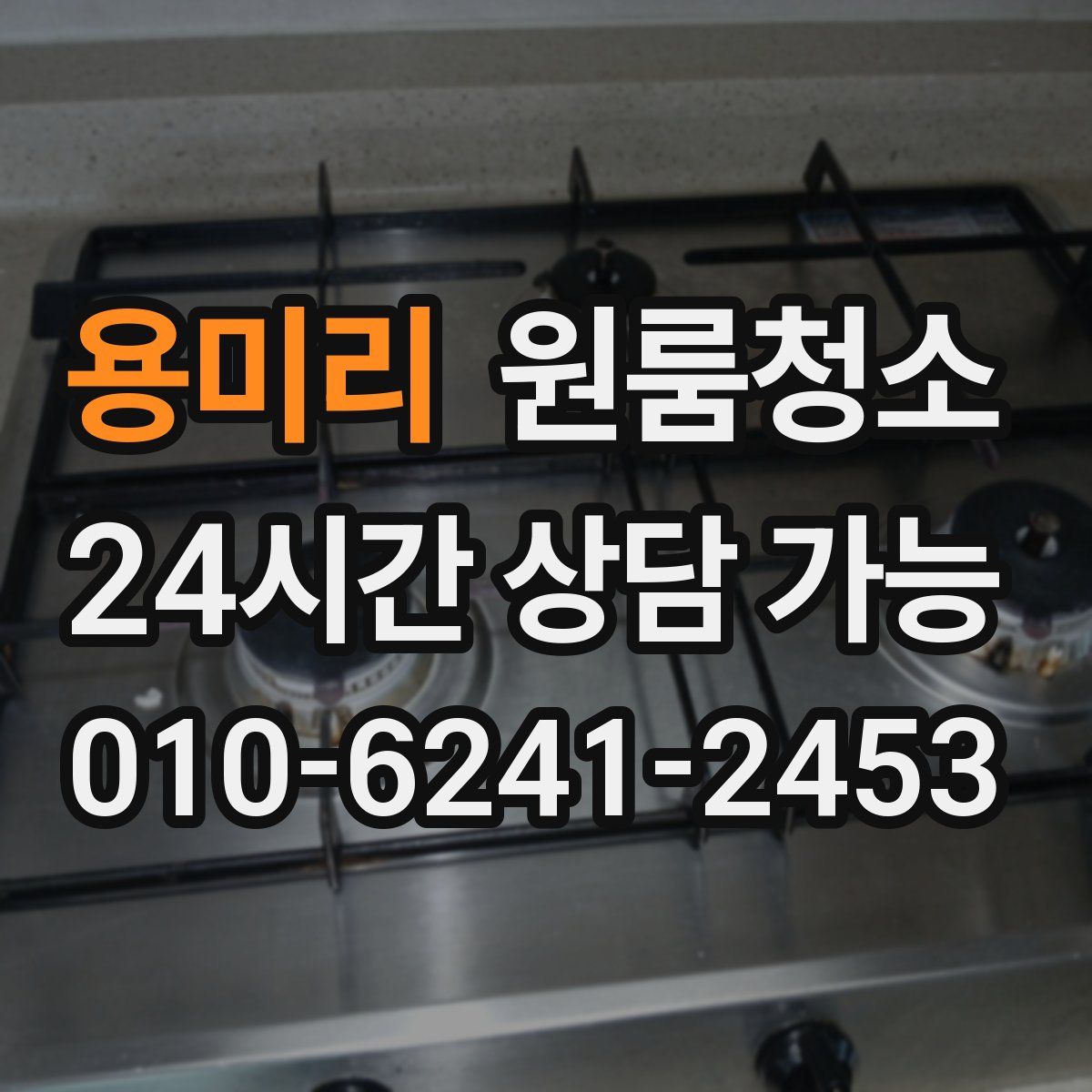 용미리 원룸청소