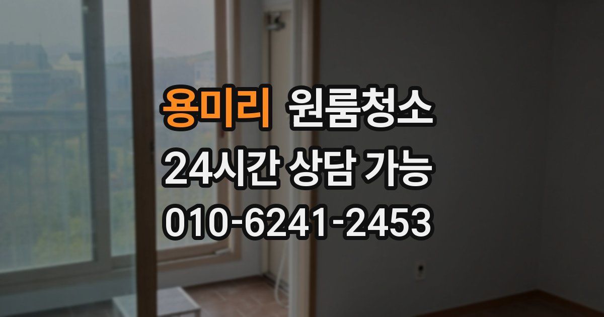 용미리 입주청소