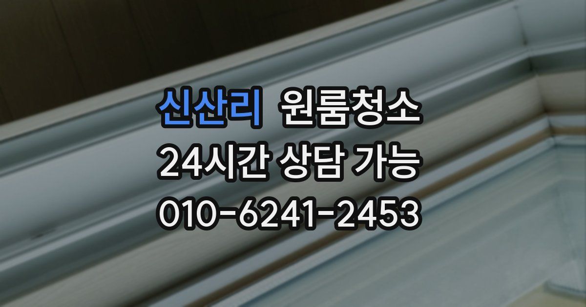 신산리 입주청소