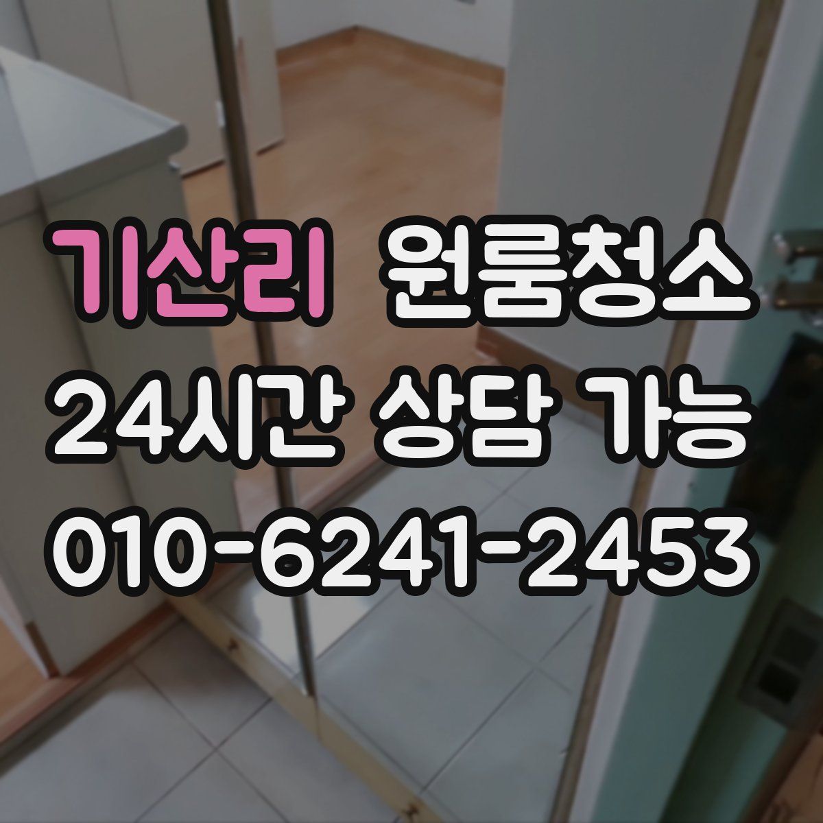 기산리 원룸청소