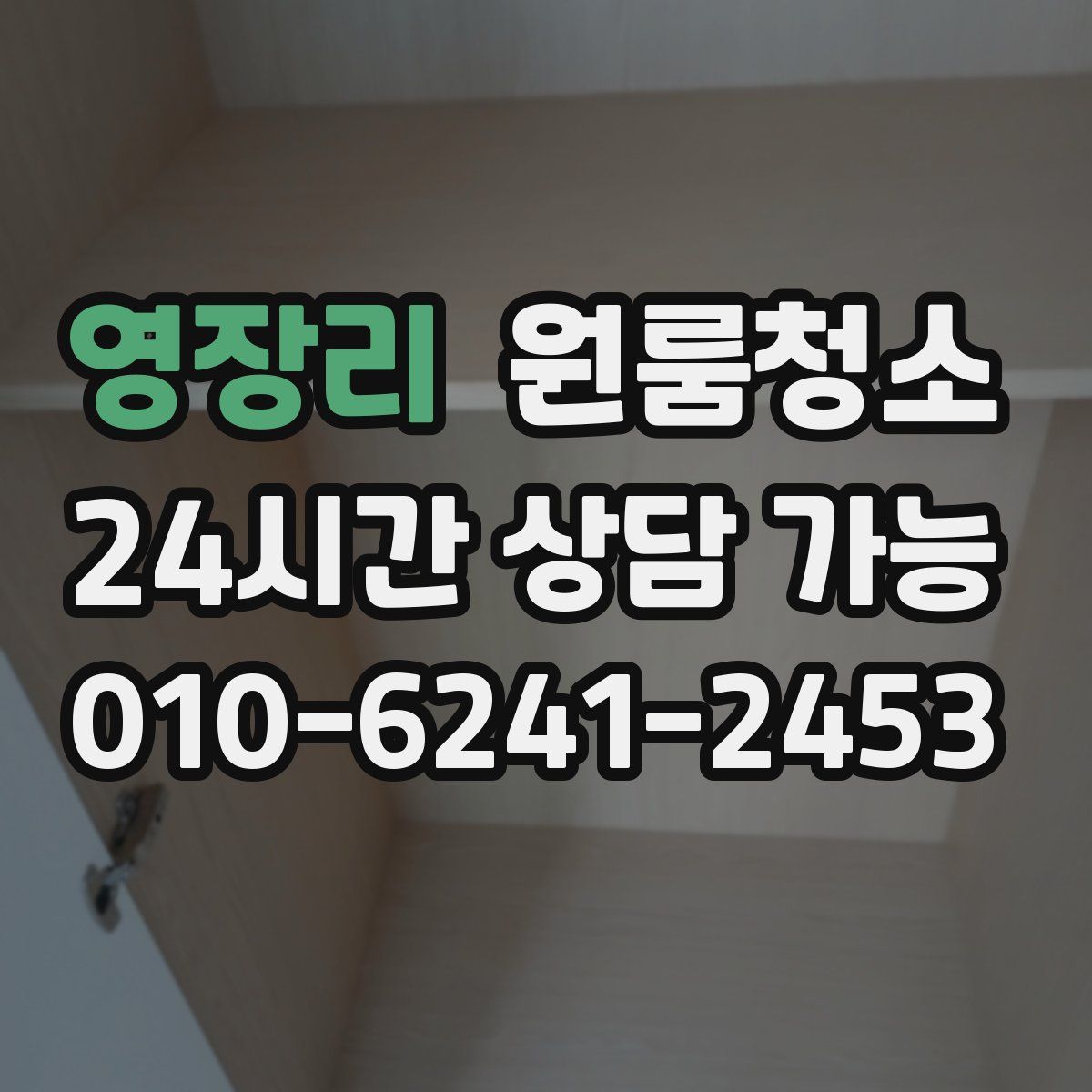 영장리 원룸청소