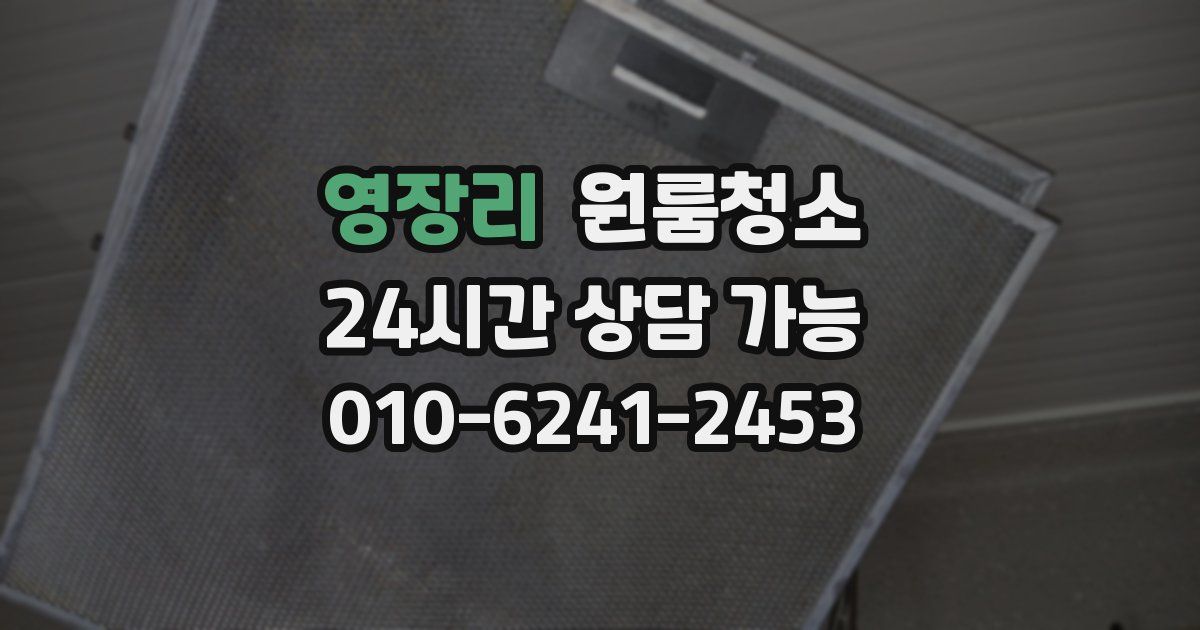 영장리 입주청소