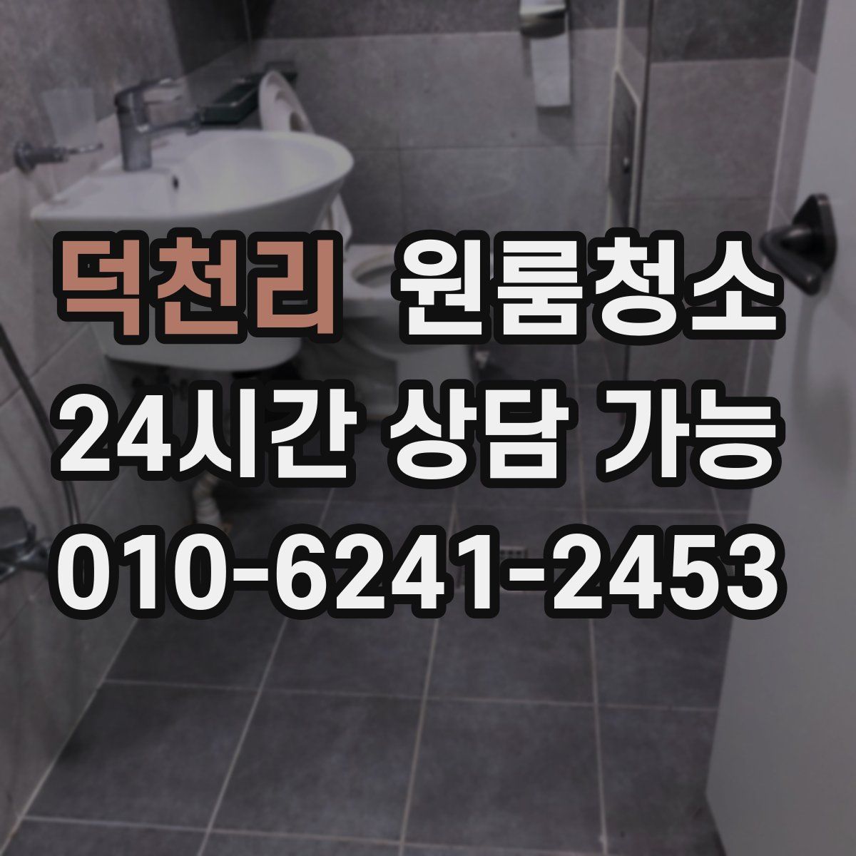 덕천리 원룸청소