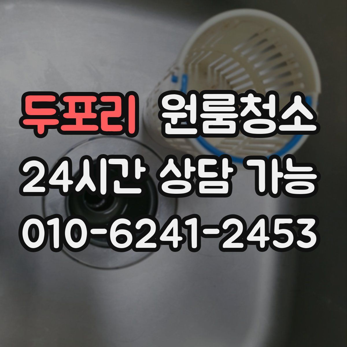 두포리 원룸청소