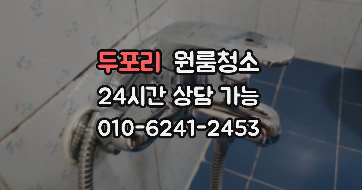 두포리 입주청소