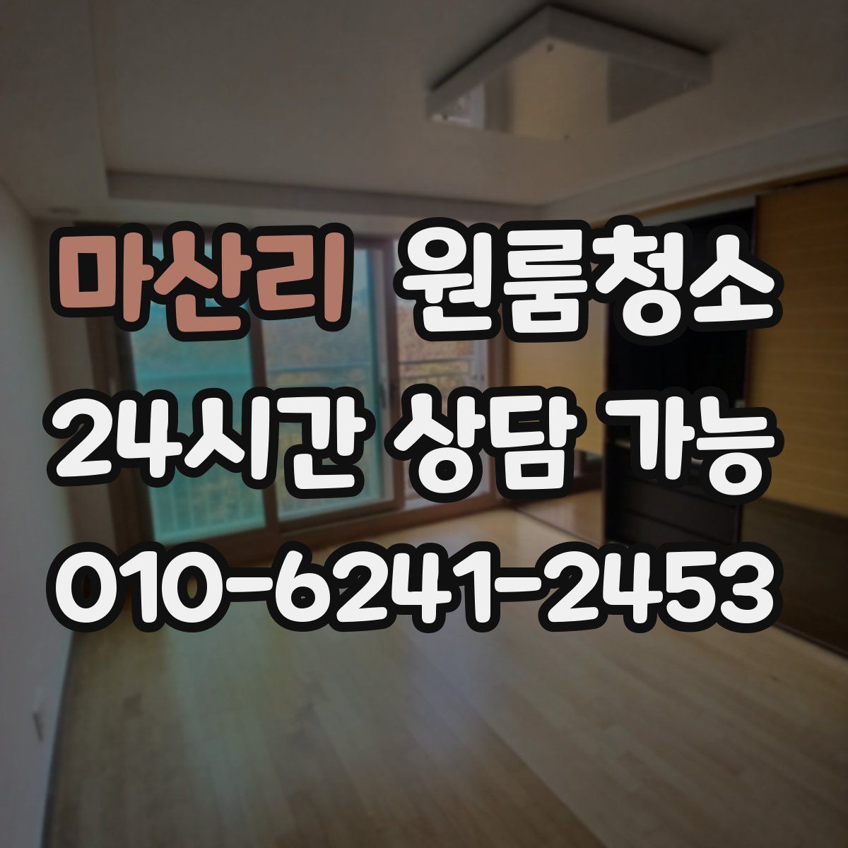 마산리 원룸청소