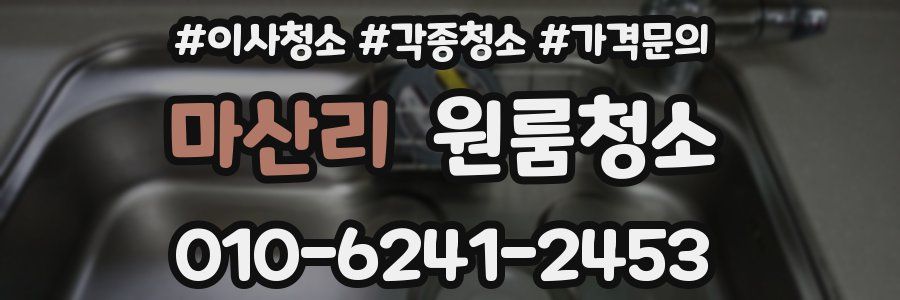 마산리 이사청소