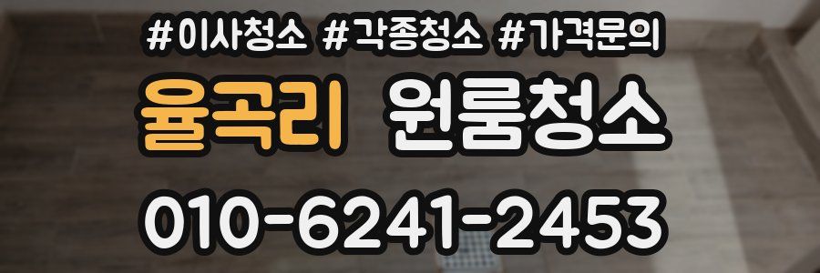 율곡리 이사청소