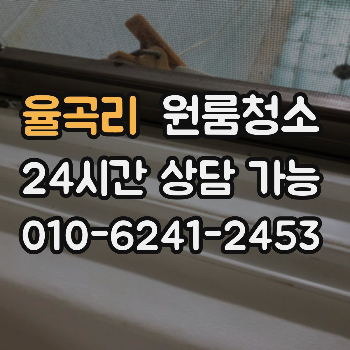 율곡리 원룸청소