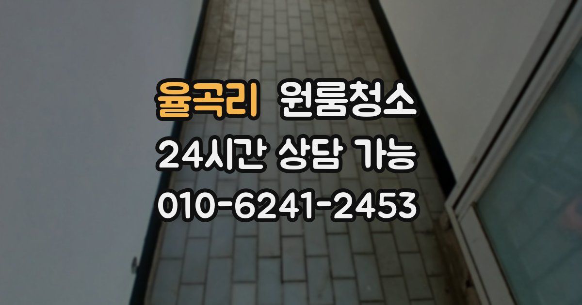 율곡리 입주청소